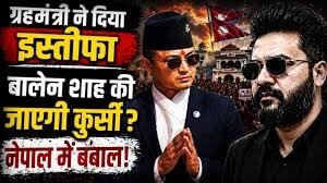 26 दिन में गिरी कुर्सी: नेपाल के गृह मंत्री सुदन गुरुंग का इस्तीफा, &lsquo;जनरेशन Z&rsquo; सरकार पर पहला बड़ा दाग