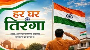 छत्तीसगढ़ में गूंजेगा देशभक्ति का स्वर, 7 से 17 अगस्त तक &lsquo;हर घर तिरंगा&rsquo; और &lsquo;वंदे मातरम्&rsquo; अभियान की धूम
