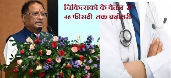big breking : मुख्यमंत्री के निर्देश  पर  डाक्टरों के वेतन  में  46 फीसदी  तक बढ़ोतरी 