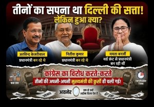 दिल्ली की दहलीज और सियासी हकीकत: जब 'अहंकार' ने छीन लिया 'मुख्यमंत्री' का ताज!