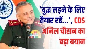 भारत को तेज और लंबी दोनों तरह की लड़ाइयों के लिए रहना होगा तैयार - सीडीएस चौहान