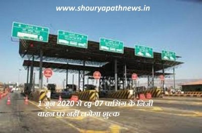 महापौर ने दिया जन्मदिवस पर जिले वासियों को टोल टेक्स फ्री की सौगात , विधायक वोरा ने निभाई अहम् भूमिका