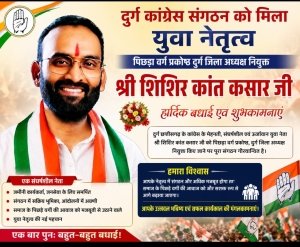 पिछड़ा वर्ग प्रकोष्ठ दुर्ग की कमान युवा नेता शिशिर कांत कसार को, कांग्रेस संगठन में नई ऊर्जा का संचार