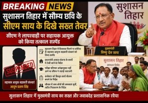 सौम्य छवि के सीएम साय के दिखे सख्त तेवर ,लापरवाही पर सहायक आयुक्त सहकारी संस्थाएं तत्काल सस्पेंड