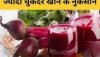 फायदे ही नहीं चुकंदर खाने के हैं कुछ बड़े नुकसान भी हैं