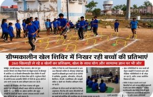 ग्रीष्मकालीन खेल शिविर में निखर रही बच्चों की प्रतिभाएं :260 खिलाड़ी ले रहे 8 खेलों का प्रशिक्षण, खेल के साथ योग और सामान्य ज्ञान पर भी जोर