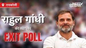 रायबरेली सीट का Exit Poll, जानें कितनी है राहुल गांधी के जीतने की संभावना