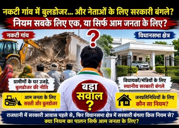 नकटी गांव विवाद के बीच नया सवाल: राजधानी में सरकारी बंगला, फिर विधानसभा क्षेत्र में सरकारी आवास किस नियम से?