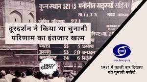 1971 का वो चुनाव भी दिलचस्प था, जब दूरदर्शन पर लोगों ने पहली बार देखे थे चुनावी नतीजे