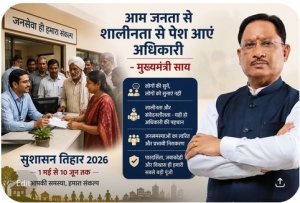 &ldquo;&lsquo;लोगों को सुनें, सुनाएं नहीं&rsquo;: मुख्यमंत्री साय का सख्त संदेश&mdash;शालीनता और संवेदनशीलता से ही बनेगा सुशासन&rdquo;