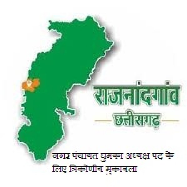 नगर पंचायत घुमका अध्यक्ष पद के लिए त्रिकोणीय मुकाबला तीन प्रत्याशी मैदान में, चुनाव चिन्हों का हुआ आबंटन