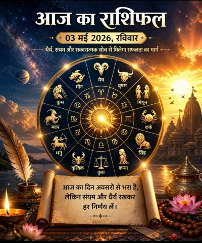 रविवार, 03 मई 2026 &ndash; आज का राशिफल: भावनाओं पर संयम रखें, अवसर भी मिलेंगे और चुनौतियाँ भी