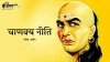 आचार्य चाणक्य के अनुसार अमीर लोगों में होती हैं ये 2 आदतें, इसलिए जेब रहती है हमेशा पैसों से भरी