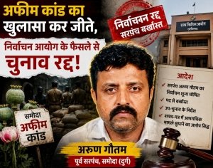 शपथ-पत्र में &lsquo;सच&rsquo; छुपाना पड़ा भारी: समोदा सरपंच अरुण गौतम का चुनाव रद्द, पद से बर्खास्त