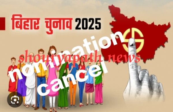 बिहार विधानसभा चुनाव 2025: नामांकन जांच में बड़ा उलटफेर, आरजेडी, वीआईपी और एलजेपी(आर) को झटका &mdash; कई उम्मीदवारों के पर्चे रद्द