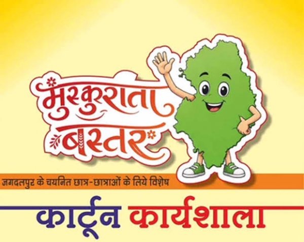 मुख्यमंत्रीसाय के विजन को रेखांकित करेगी 'मुस्कुराता बस्तर" कार्टून कार्यशाला