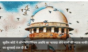 सुप्रीम कोर्ट में सुनवाई के दौरान केंद्र ने कही ये बातें, 14 दिसंबर तक टली ब्याज माफी पर सुनवाई