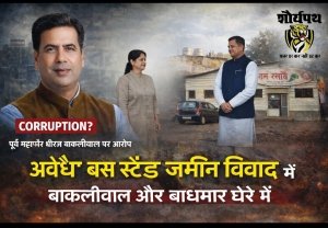 दुर्ग बस स्टैंड की बेशकीमती जमीन पर विवाद: पूर्व महापौर धीरज बाकलीवाल के कार्यकाल का अनुबंध सवालों में, वर्तमान महापौर अलका बाघमार पर कार्रवाई न करने के आरोप