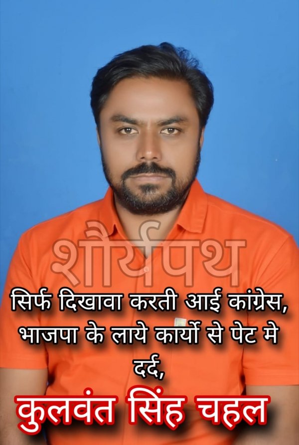 सिर्फ दिखावा करती आई कांग्रेस, भाजपा के लाये कार्यो से पेट मे दर्द, स्वीकृति भी हमने कराया कार्य भी करेंगे - कुलवंत सिंह चहल