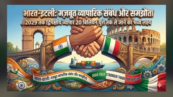 इटली ने नहीं तोड़ा व्यापारिक रिश्ता, 2029 तक 20 बिलियन यूरो व्यापार का लक्ष्य