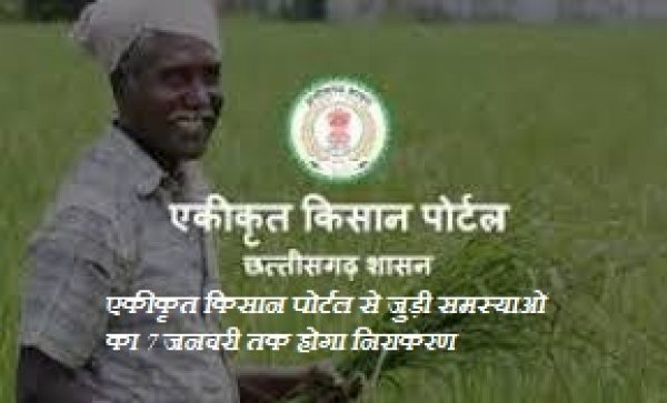 एकीकृत किसान पोर्टल से जुड़ी समस्याओं का 7 जनवरी तक होगा निराकरण