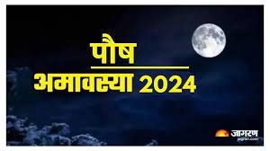 साल की पहली पौष अमावस्या पर करें ये काम, मान्यतानुसार पितृ दोष से मिलता है छुटकारा