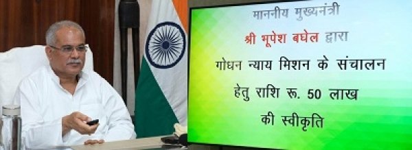 मुख्यमंत्री ने &lsquo;गोधन न्याय मिशन&lsquo; के संचालन के लिए जारी की 50 लाख रूपए की राशि