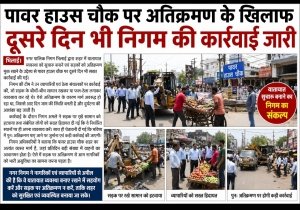 पावर हाउस चौक पर सख्ती: दूसरे दिन भी चला निगम का बुलडोजर, अतिक्रमणकारियों को कड़ी चेतावनी