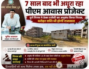 7 साल बाद भी अधूरा रहा पीएम आवास प्रोजेक्ट दुर्ग निगम ने ठेका एजेंसी का अनुबंध किया निरस्त, धरोहर राशि भी होगी राजसात