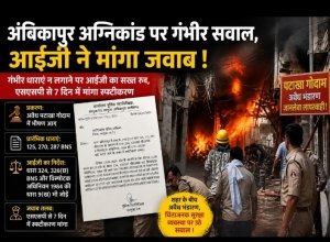 अंबिकापुर अग्निकांड: गंभीर धाराएं न लगाने पर उठे सवाल, आईजी ने मांगा जवाब &mdash; 7 दिन में स्पष्टीकरण तलब