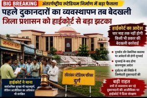 हाईकोर्ट का बड़ा फैसला: पहले दुकानदारों का पुनर्वास, फिर होगी बेदखली; अंतरराष्ट्रीय स्टेडियम निर्माण पर जिला प्रशासन को झटका