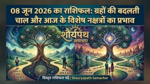 शौर्यपथ विशेष बुलेटिन: नई उम्मीदों और सकारात्मक ऊर्जा के साथ पढ़ें आज 08 जून 2026 का देशव्यापी महा-राशिफल