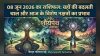 शौर्यपथ विशेष बुलेटिन: नई उम्मीदों और सकारात्मक ऊर्जा के साथ पढ़ें आज 08 जून 2026 का देशव्यापी महा-राशिफल