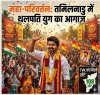 महा-परिवर्तन: तमिलनाडु में &lsquo;थलपति&rsquo; युग का आगाज़, दशकों पुराने किलों को ढहाकर सत्ता के शिखर पर विजय