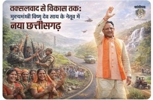 जन्मदिन विशेष : &ldquo;नक्सलवाद से विकास तक: मुख्यमंत्री विष्णु देव साय के नेतृत्व में नया छत्तीसगढ़&rdquo;