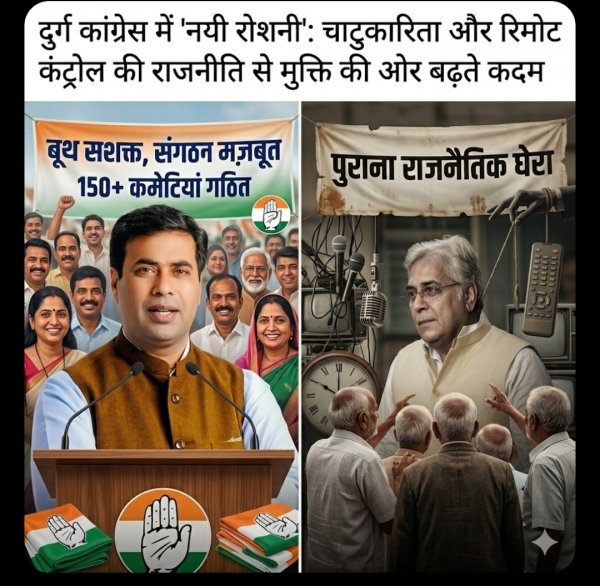 दुर्ग कांग्रेस: &lsquo;रिमोट कंट्रोल&rsquo; की राजनीति से &lsquo;नयी रोशनी&rsquo; की ओर मज़बूत कदम