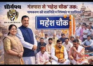 गंजपारा से &ldquo;महेश चौक&rdquo; तक: नामकरण की राजनीति या निष्पक्षता पर प्रश्नचिन्ह?