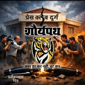 &ldquo;प्रेस क्लब या निजी साम्राज्य? दुर्ग में पत्रकारिता के नाम पर चल रही खींचतान&rdquo;