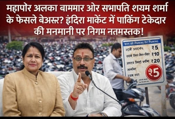 पार्किंग घोटाला : महापौर अलका बाघमार और सभापति श्याम शर्मा के फैसले बेअसर? इंदिरा मार्केट में पार्किंग ठेकेदार की मनमानी पर निगम नतमस्तक!