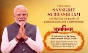 रधानमंत्री श्री नरेन्द्र मोदी ने एकता, आपसी सहयोग और सामूहिक संकल्प की शक्ति को दर्शाने वाला एक संस्कृत सुभाषितम् साझा किया