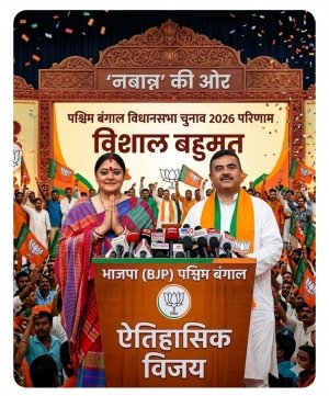 बंगाल में 'कमल' का महा-उत्कर्ष: 15 साल का 'दीदी' का किला ध्वस्त, क्या अब भाजपा रचेगी 'महिला मुख्यमंत्री' का नया इतिहास?