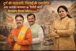 &ldquo;दुर्ग की नाराज़गी, भिलाई की रणनीति: क्या अलका बाघमार का &lsquo;रिपोर्ट कार्ड&rsquo; बिगाड़ेगा विजय बघेल की पसंद?&rdquo;