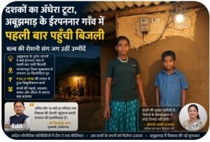 दशकों का अंधेरा टूटा: अबूझमाड़ के ईरपानार गाँव में पहली बार जली बिजली, विकास की नई सुबह