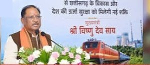चांपा-कोरबा तीसरी रेल लाइन परियोजना से छत्तीसगढ़ के विकास और देश की ऊर्जा सुरक्षा को मिलेगी नई शक्ति : मुख्यमंत्री श्री विष्णु देव साय